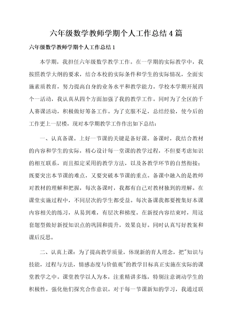 六年级数学教师学期个人工作总结4篇