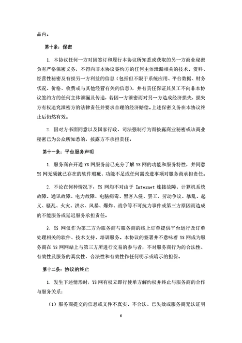 服务电商平台服务商入驻协议