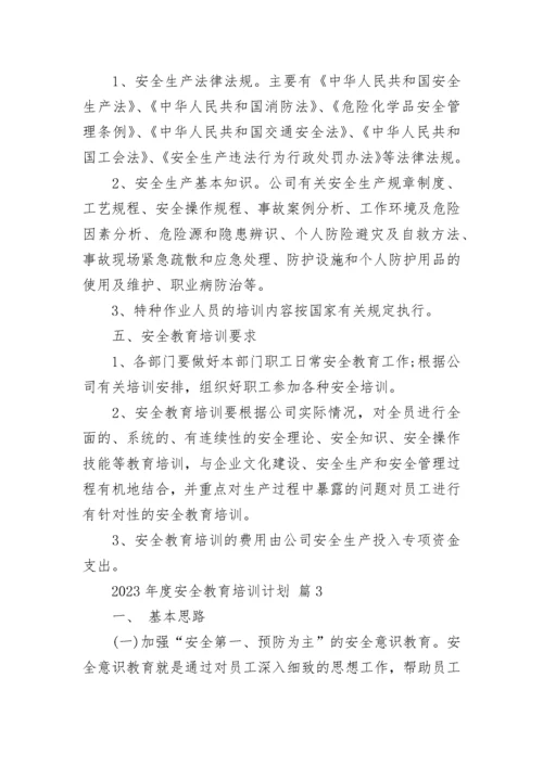 2023年度安全教育培训计划.docx