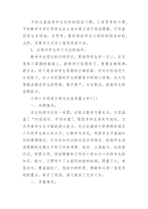 小学六年级语文期末试卷质量分析.docx