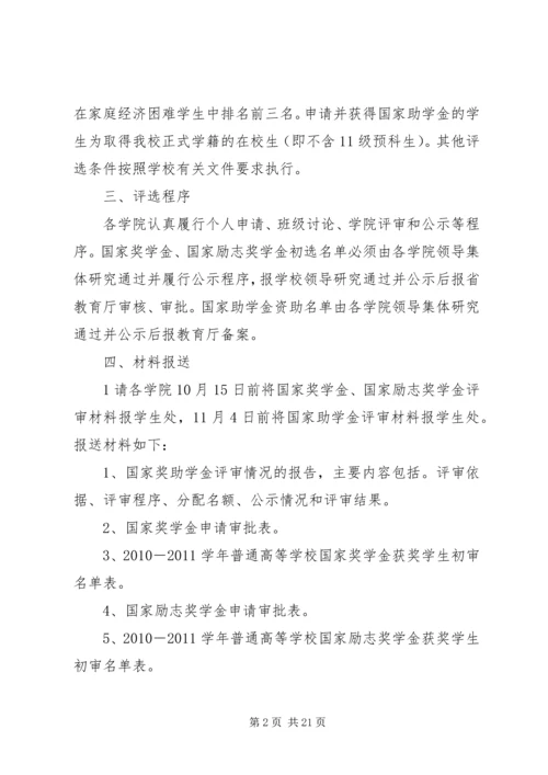 关于做好20XX年20XX年学年国家奖助学金评审和材料.docx