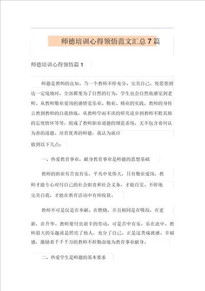 模板师德培训心得体会范文汇总7篇