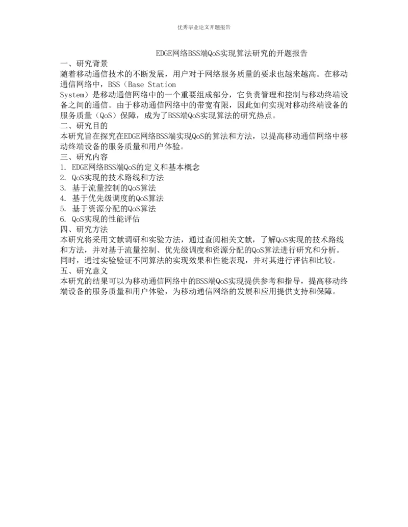 EDGE网络BSS端QoS实现算法研究的开题报告.docx