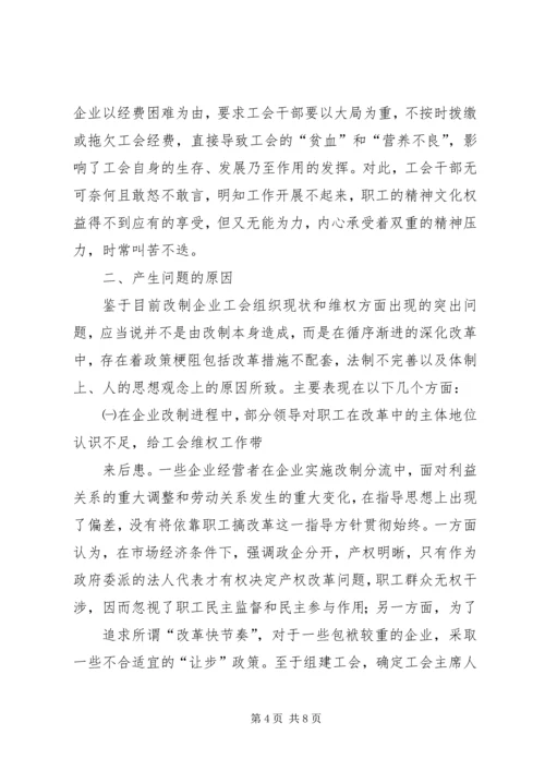 企业改制中工会持股现象透析 (4).docx