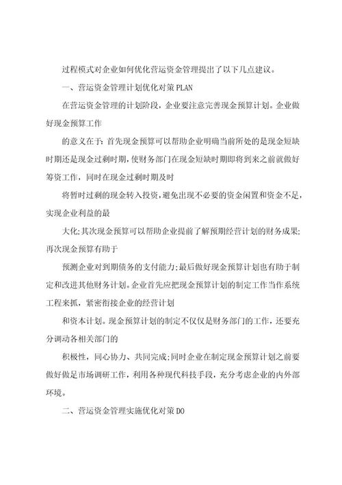 关于企业营运资金管理研究论文