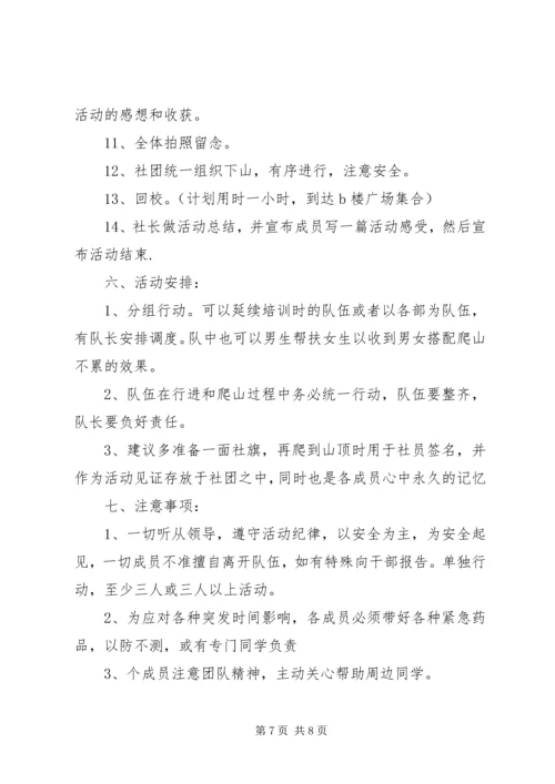 公司登山活动方案.docx