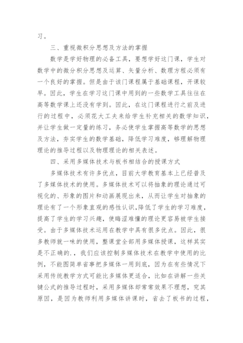 大学物理的几点教学体会论文.docx