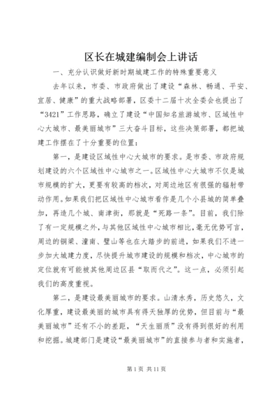 区长在城建编制会上讲话.docx