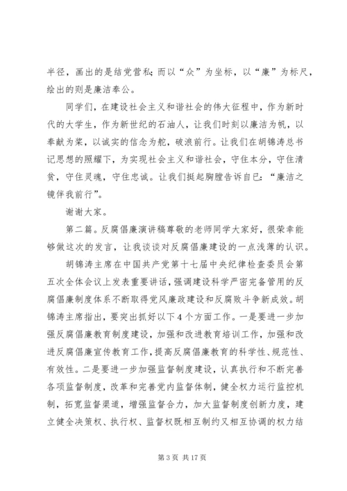 反腐倡廉演讲稿[合集].docx