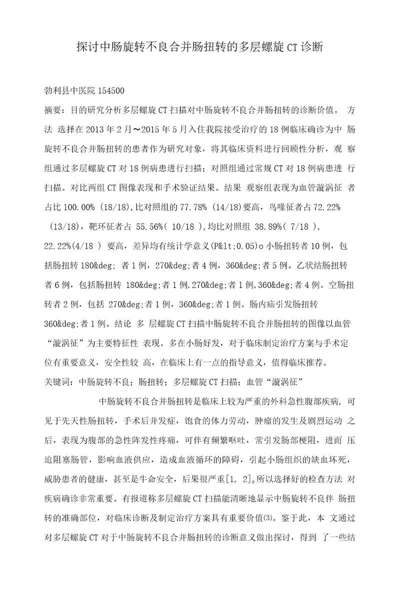 探讨中肠旋转不良合并肠扭转的多层螺旋CT诊断