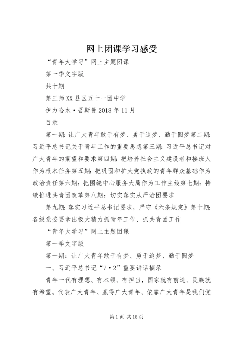 网上团课学习感受 (2).docx