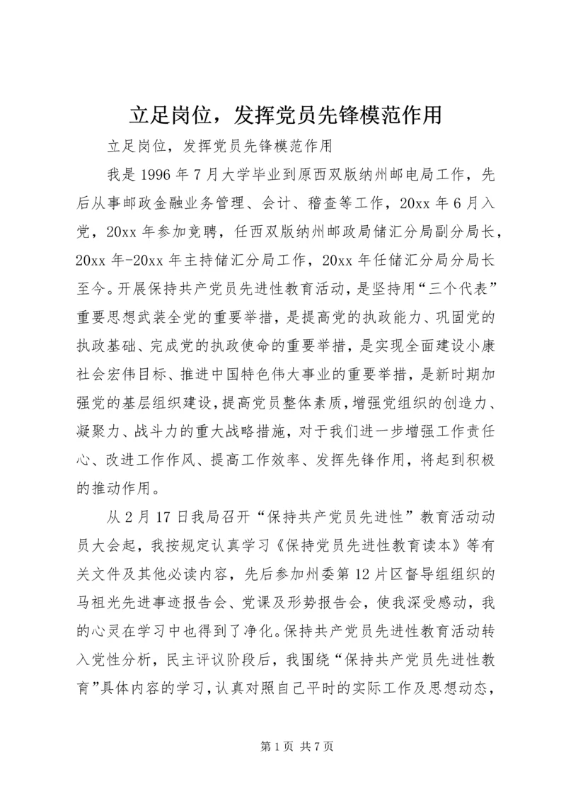 立足岗位，发挥党员先锋模范作用.docx