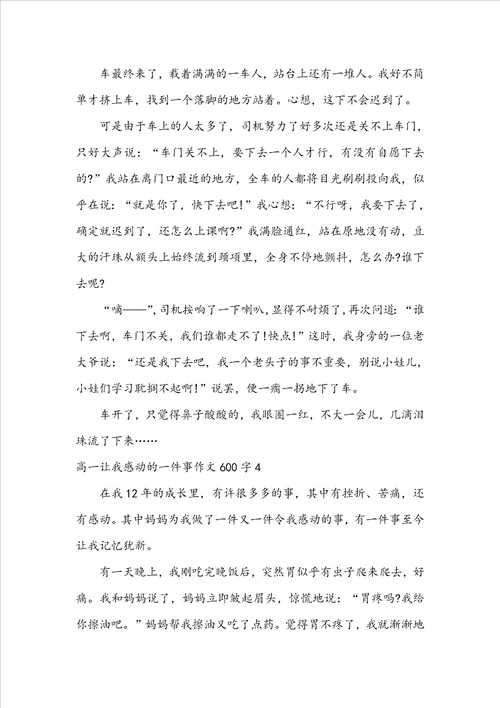 高一让我感动的一件事作文600字