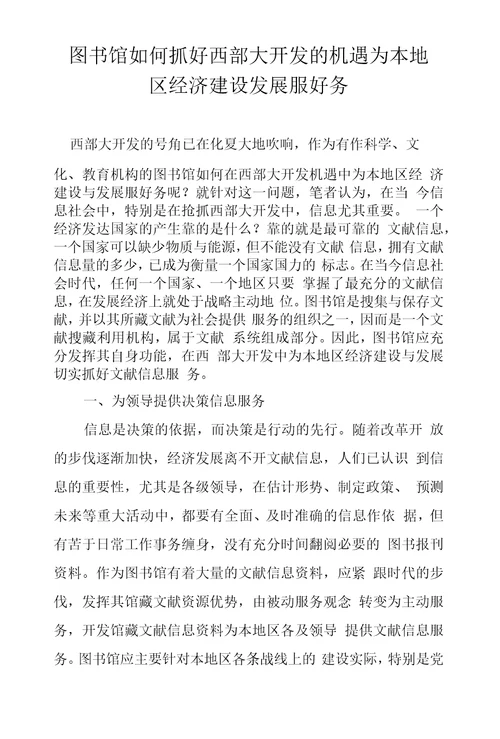 图书馆如何抓好西部大开发的机遇为本地区经济建设发展服好务