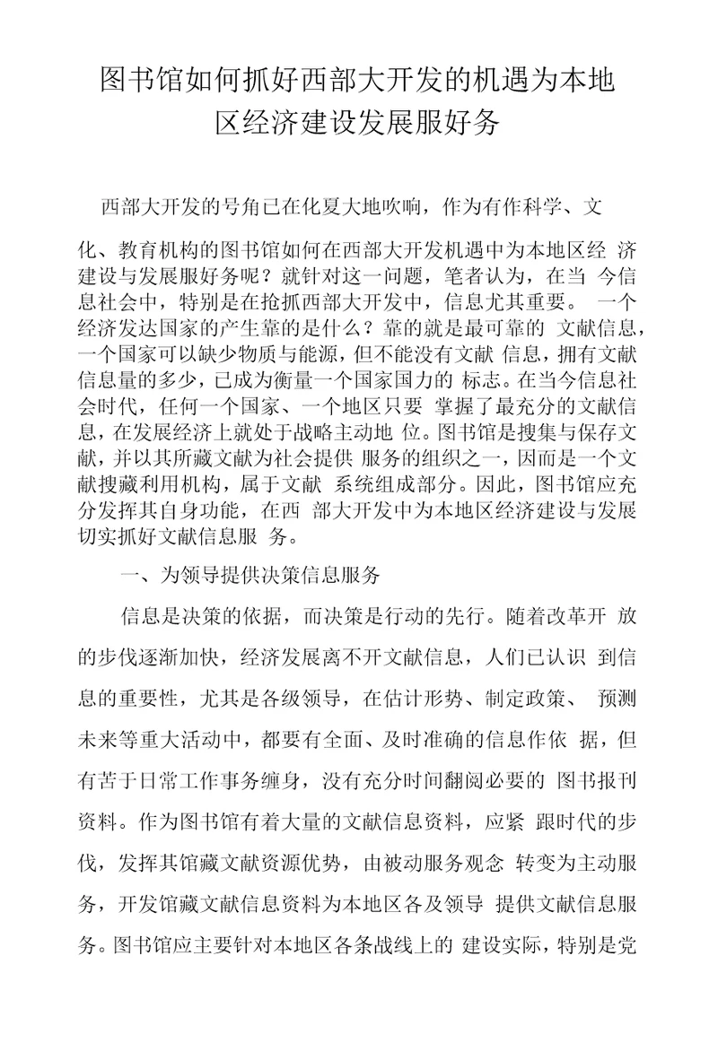 图书馆如何抓好西部大开发的机遇为本地区经济建设发展服好务