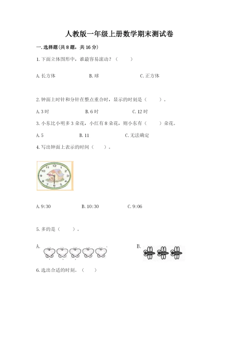 人教版一年级上册数学期末测试卷精品（满分必刷）.docx