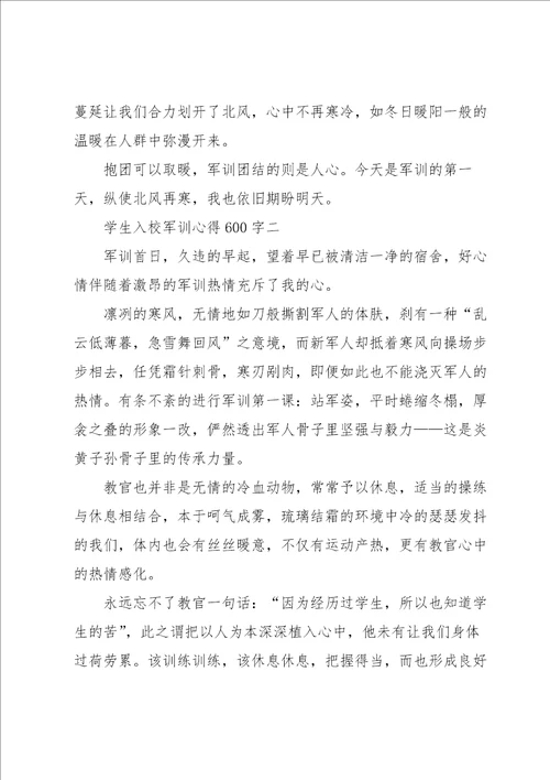 学生入校军训心得600字