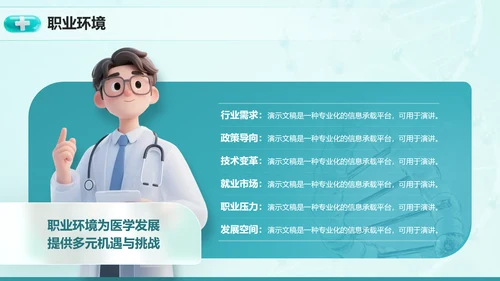 3D医疗风医学生大学生职业生涯规划PPT模板