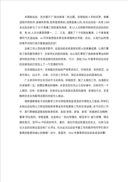 学校运动会闭幕式领导讲话稿