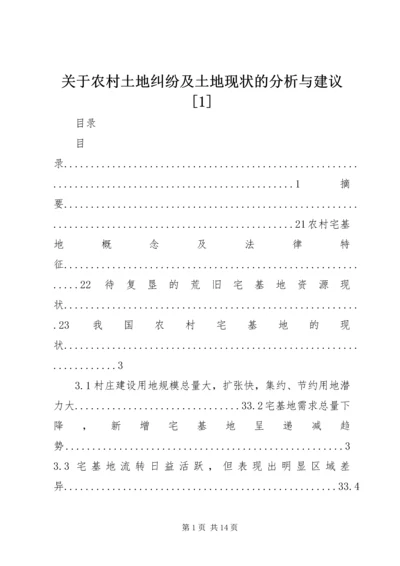 关于农村土地纠纷及土地现状的分析与建议[1] (2).docx