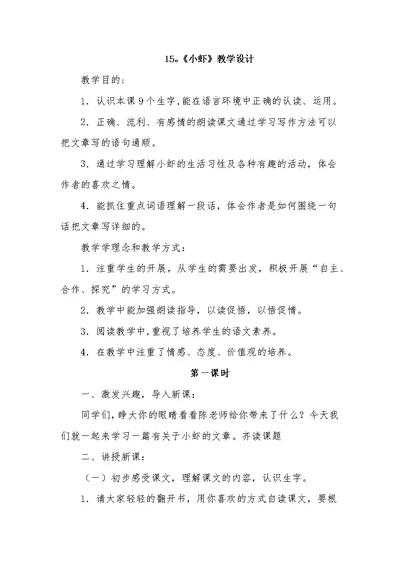 15.《小虾》教学设计[3]