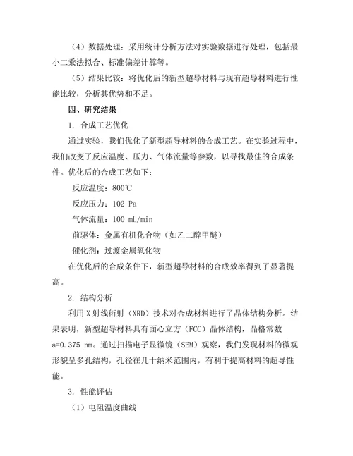 新型超导材料的合成与性能评估