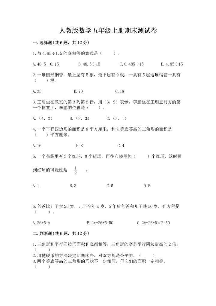 人教版数学五年级上册期末测试卷全面.docx