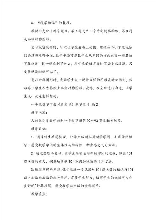 一年级数学下册总复习教学设计