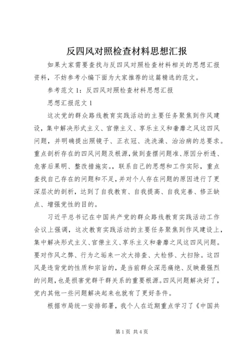 反四风对照检查材料思想汇报.docx