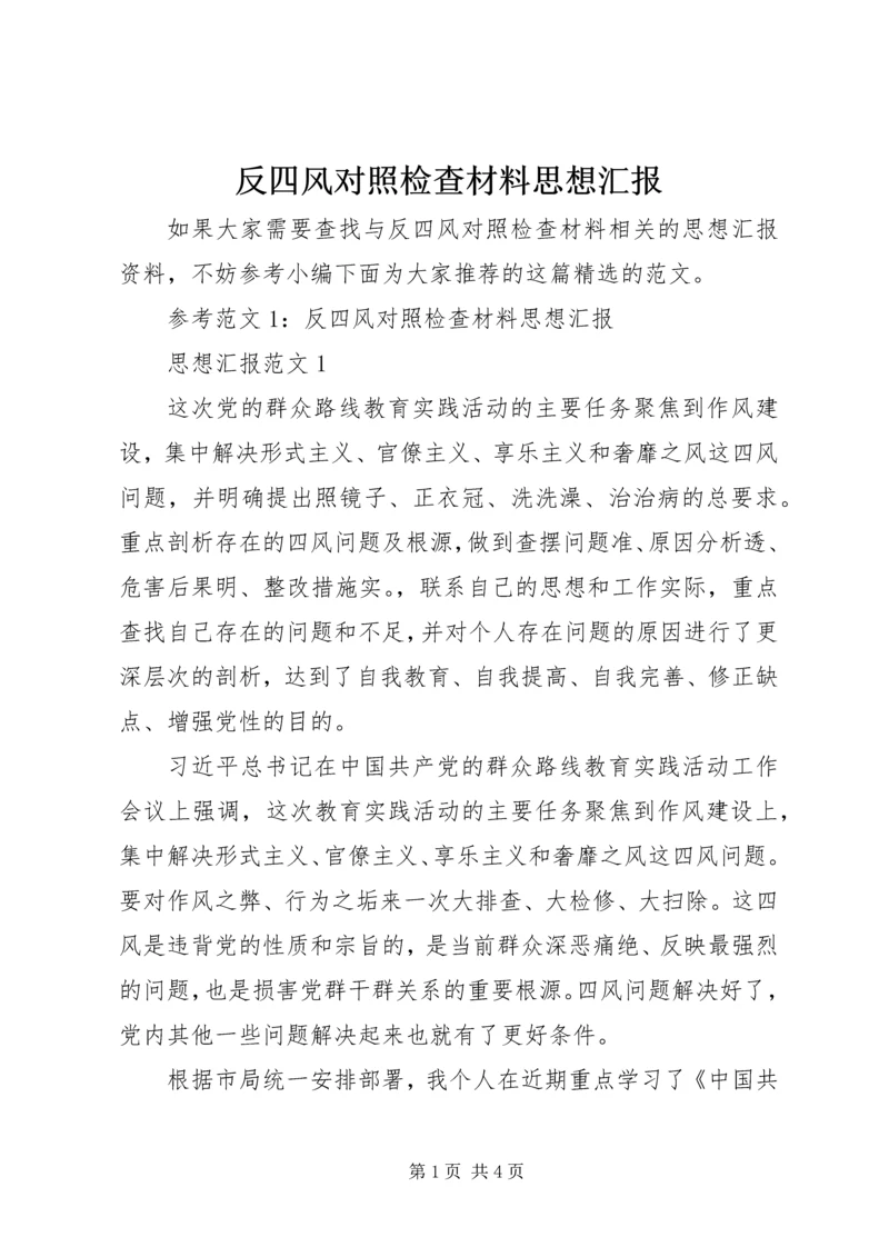 反四风对照检查材料思想汇报.docx