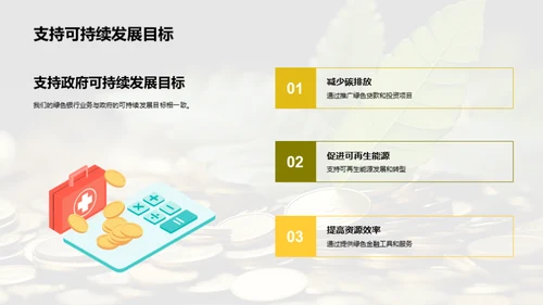 深化绿色金融探索