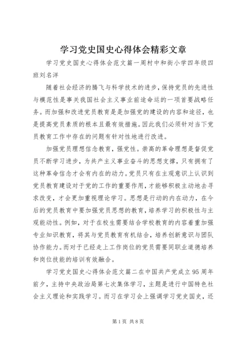 学习党史国史心得体会精彩文章.docx