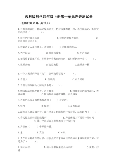教科版科学四年级上册第一单元声音测试卷附参考答案（能力提升）.docx