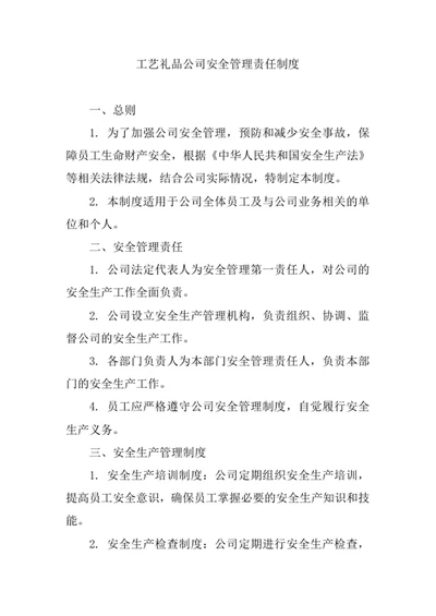工艺礼品公司安全管理责任制度