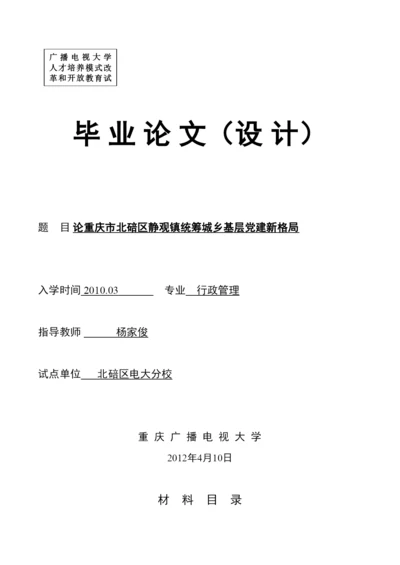 【精编】论重庆市北碚区静观镇统筹城乡基层党建新格局论文范例.docx