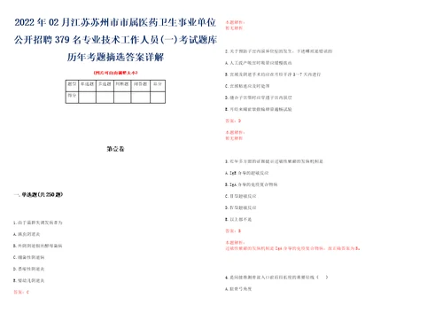 2022年02月江苏苏州市市属医药卫生事业单位公开招聘379名专业技术工作人员一考试题库历年考题摘选答案详解