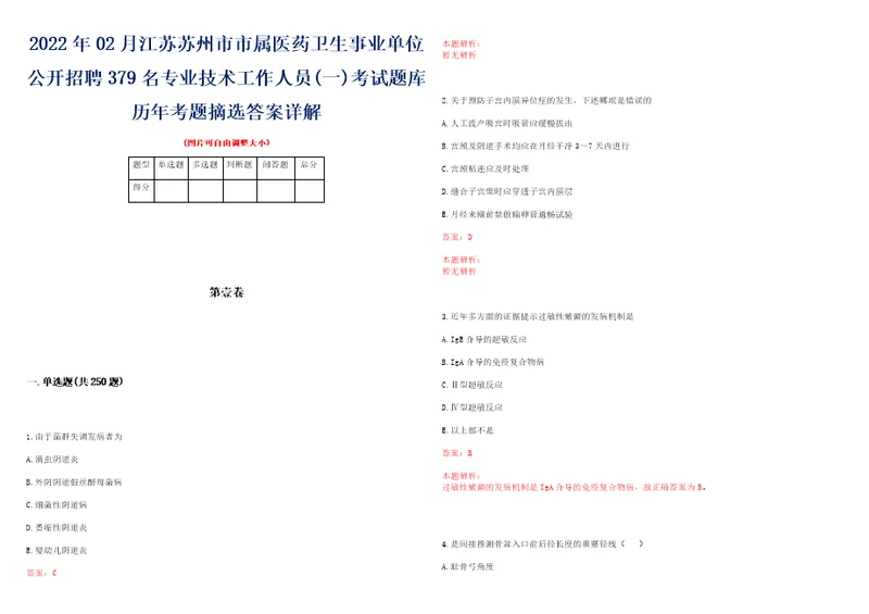 2022年02月江苏苏州市市属医药卫生事业单位公开招聘379名专业技术工作人员一考试题库历年考题摘选答案详解