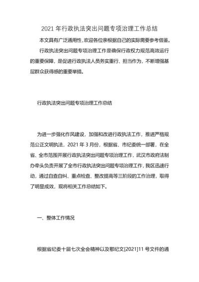 2021年行政执法突出问题专项治理工作总结 (2).docx