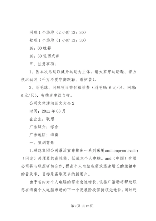 公司文体活动范文大全.docx
