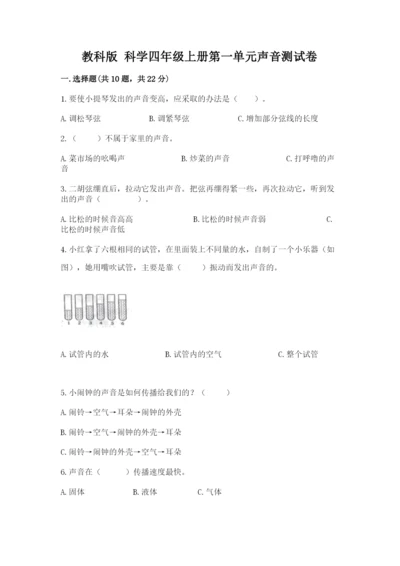 教科版 科学四年级上册第一单元声音测试卷【重点】.docx