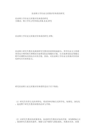 【精编】农业硕士学位论文质量评价体系的研究精选.docx