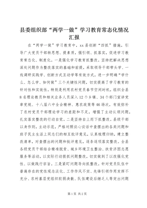 县委组织部“两学一做”学习教育常态化情况汇报.docx