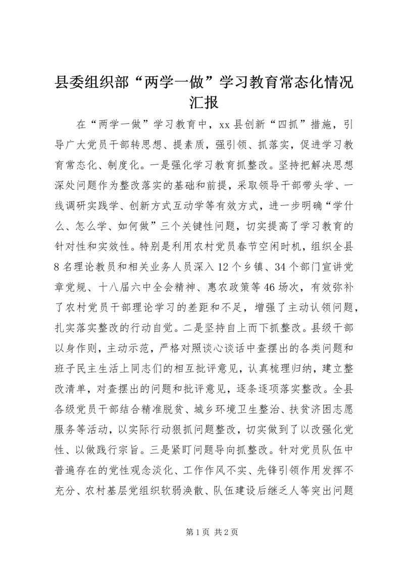 县委组织部“两学一做”学习教育常态化情况汇报.docx