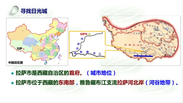 5.4.2日光城——拉萨 课件