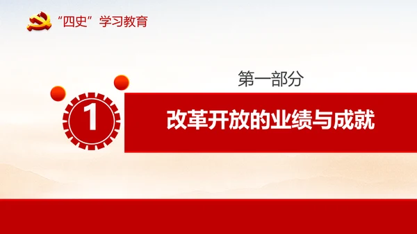 “四史”教学教育专题党课之改革开放史PPT模板