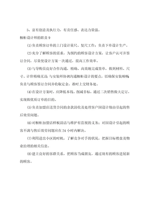 橱柜设计师的职责9篇