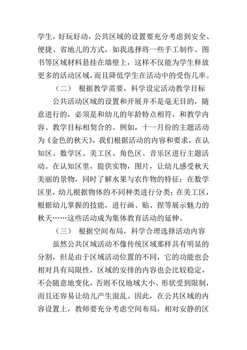 幼儿园公共区域活动的实施及管理方法