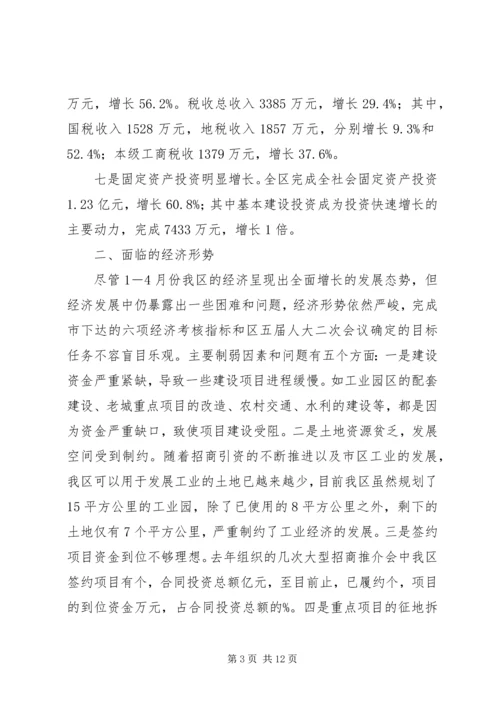 区经济分析会上的讲话.docx