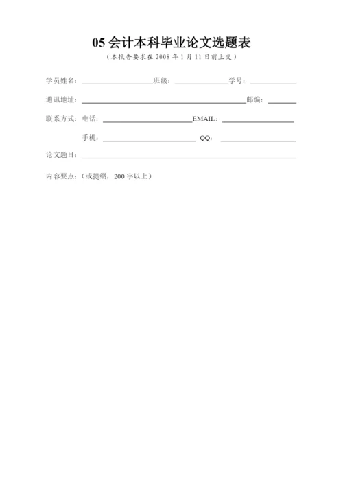 05会计本科毕业论文选题表.docx