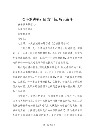 奋斗演讲稿：因为年轻,所以奋斗 (3).docx